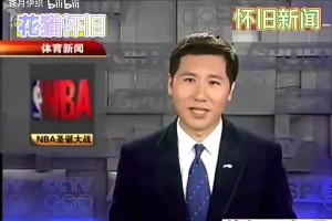 央视08年体育新闻，报道湖人VS凯尔特人圣诞大战前瞻